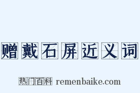 赠戴石屏近义词是什么意思的图片